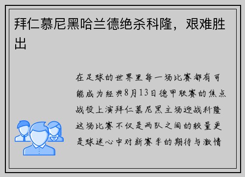 拜仁慕尼黑哈兰德绝杀科隆，艰难胜出