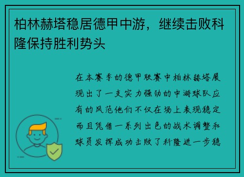 柏林赫塔稳居德甲中游，继续击败科隆保持胜利势头