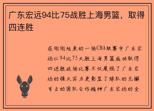 广东宏远94比75战胜上海男篮，取得四连胜