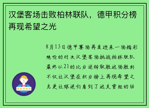 汉堡客场击败柏林联队，德甲积分榜再现希望之光