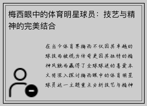 梅西眼中的体育明星球员：技艺与精神的完美结合