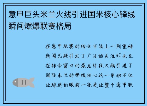 意甲巨头米兰火线引进国米核心锋线瞬间燃爆联赛格局