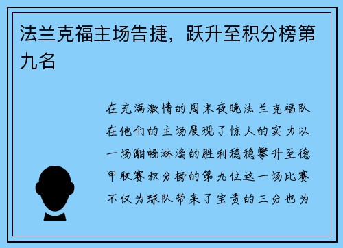 法兰克福主场告捷，跃升至积分榜第九名