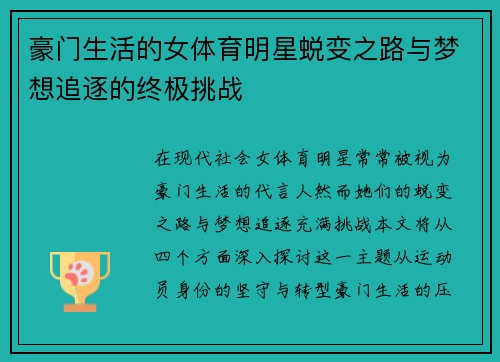 豪门生活的女体育明星蜕变之路与梦想追逐的终极挑战