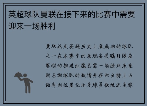 英超球队曼联在接下来的比赛中需要迎来一场胜利