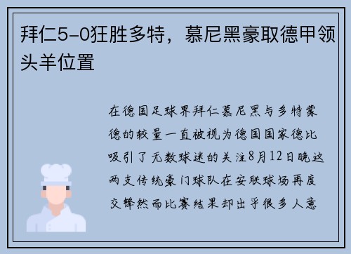 拜仁5-0狂胜多特，慕尼黑豪取德甲领头羊位置