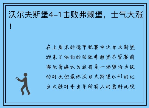 沃尔夫斯堡4-1击败弗赖堡，士气大涨！