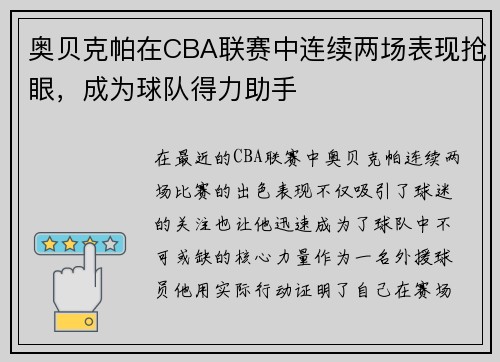 奥贝克帕在CBA联赛中连续两场表现抢眼，成为球队得力助手