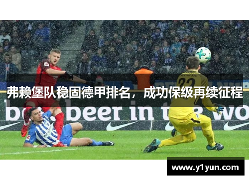 弗赖堡队稳固德甲排名，成功保级再续征程
