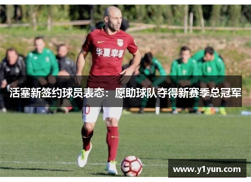 活塞新签约球员表态：愿助球队夺得新赛季总冠军