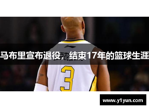 马布里宣布退役，结束17年的篮球生涯