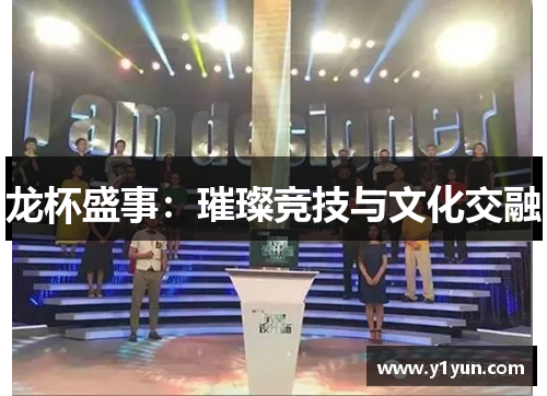 龙杯盛事：璀璨竞技与文化交融