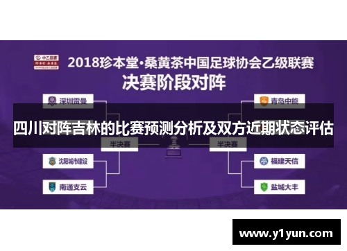 四川对阵吉林的比赛预测分析及双方近期状态评估