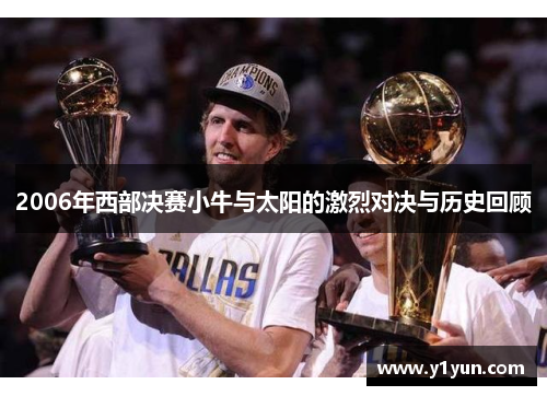 2006年西部决赛小牛与太阳的激烈对决与历史回顾
