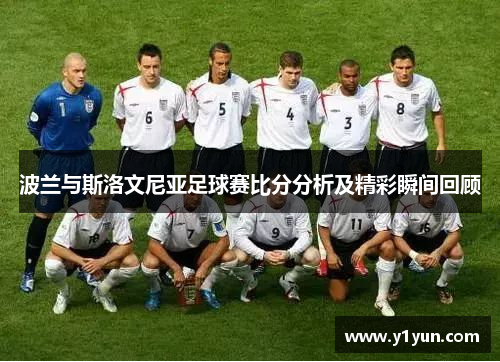 波兰与斯洛文尼亚足球赛比分分析及精彩瞬间回顾