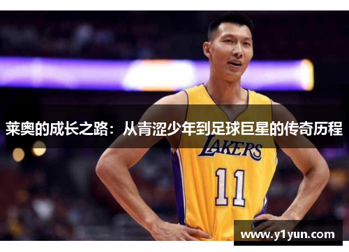 莱奥的成长之路：从青涩少年到足球巨星的传奇历程