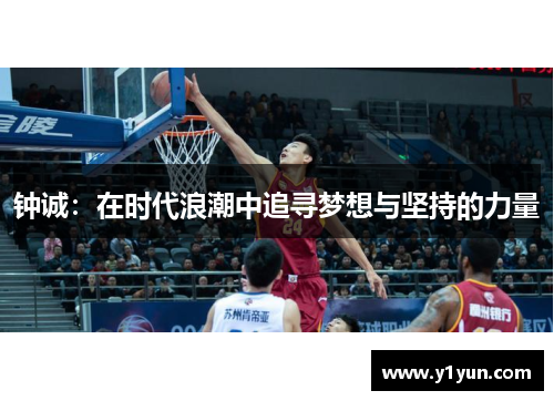 钟诚：在时代浪潮中追寻梦想与坚持的力量