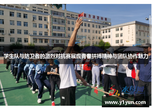 学生队与防卫者的激烈对抗赛展现青春拼搏精神与团队协作魅力