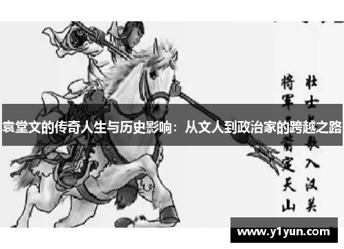 袁堂文的传奇人生与历史影响：从文人到政治家的跨越之路