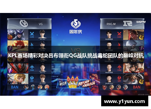 KPL赛场精彩对决吕布领衔QG战队挑战毒蛇团队的巅峰对抗