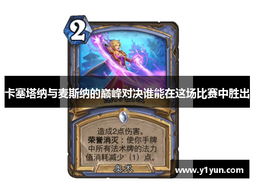 卡塞塔纳与麦斯纳的巅峰对决谁能在这场比赛中胜出