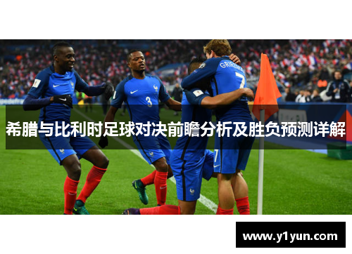 希腊与比利时足球对决前瞻分析及胜负预测详解