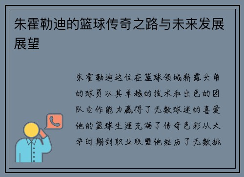 朱霍勒迪的篮球传奇之路与未来发展展望