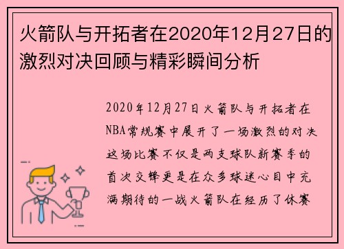 火箭队与开拓者在2020年12月27日的激烈对决回顾与精彩瞬间分析
