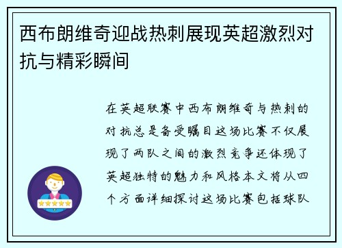 西布朗维奇迎战热刺展现英超激烈对抗与精彩瞬间