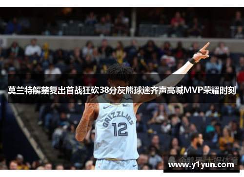 莫兰特解禁复出首战狂砍38分灰熊球迷齐声高喊MVP荣耀时刻