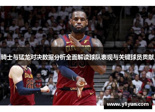 骑士与猛龙对决数据分析全面解读球队表现与关键球员贡献