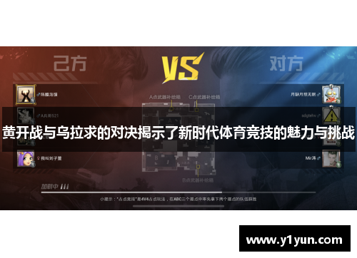 黄开战与乌拉求的对决揭示了新时代体育竞技的魅力与挑战
