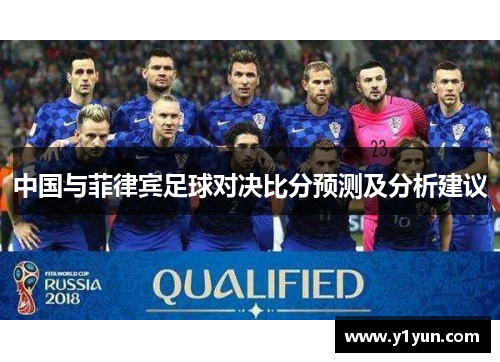 中国与菲律宾足球对决比分预测及分析建议