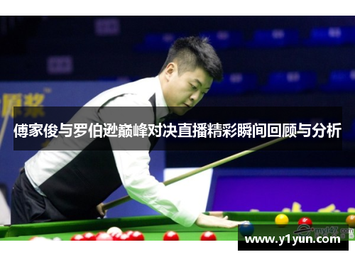 傅家俊与罗伯逊巅峰对决直播精彩瞬间回顾与分析