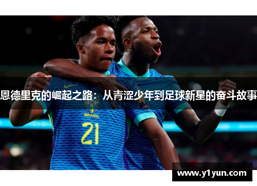 恩德里克的崛起之路：从青涩少年到足球新星的奋斗故事