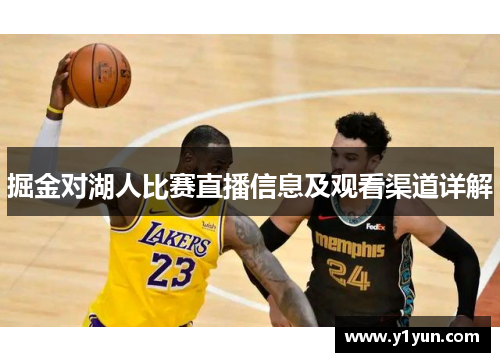 掘金对湖人比赛直播信息及观看渠道详解