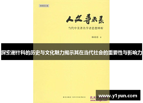 探索谢什科的历史与文化魅力揭示其在当代社会的重要性与影响力