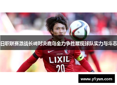日职联赛激战长崎对决鹿岛全力争胜展现球队实力与斗志
