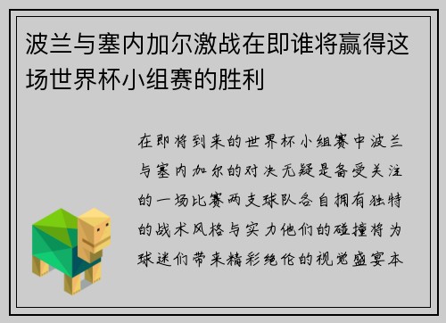 波兰与塞内加尔激战在即谁将赢得这场世界杯小组赛的胜利