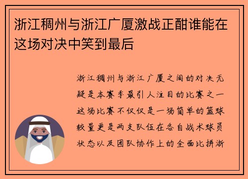 浙江稠州与浙江广厦激战正酣谁能在这场对决中笑到最后