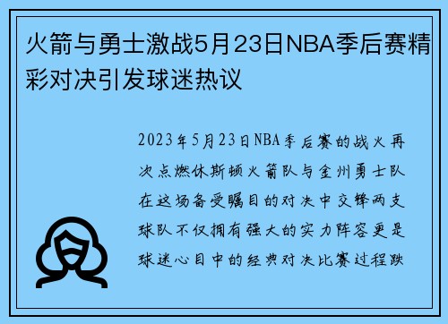 火箭与勇士激战5月23日NBA季后赛精彩对决引发球迷热议