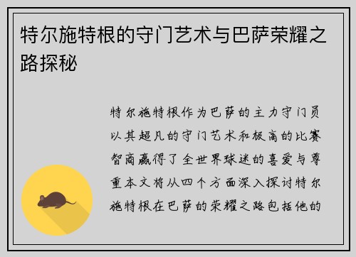 特尔施特根的守门艺术与巴萨荣耀之路探秘
