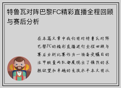 特鲁瓦对阵巴黎FC精彩直播全程回顾与赛后分析