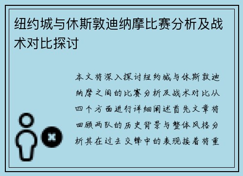 纽约城与休斯敦迪纳摩比赛分析及战术对比探讨