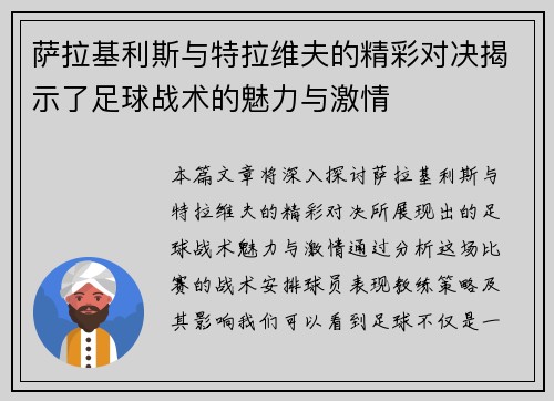 萨拉基利斯与特拉维夫的精彩对决揭示了足球战术的魅力与激情