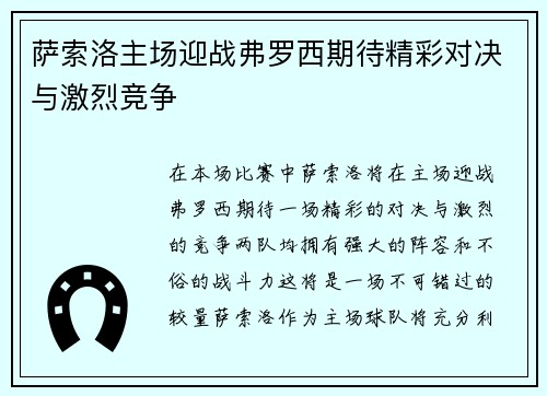 萨索洛主场迎战弗罗西期待精彩对决与激烈竞争