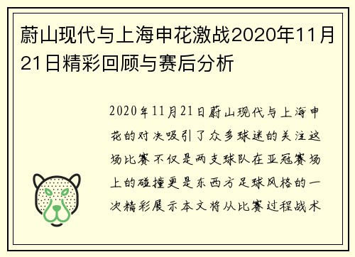 蔚山现代与上海申花激战2020年11月21日精彩回顾与赛后分析