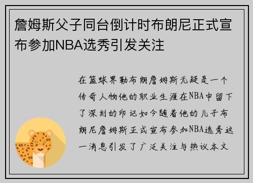 詹姆斯父子同台倒计时布朗尼正式宣布参加NBA选秀引发关注