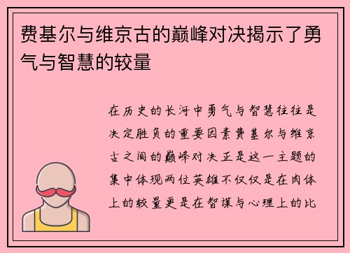 费基尔与维京古的巅峰对决揭示了勇气与智慧的较量