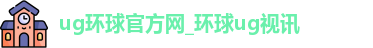 ug环球官方网_环球ug视讯
